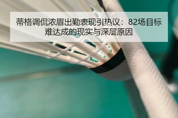 蒂格调侃浓眉出勤表现引热议：82场目标难达成的现实与深层原因