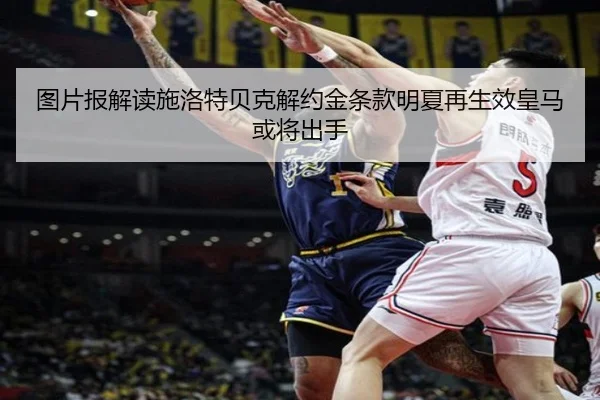 图片报解读施洛特贝克解约金条款明夏再生效皇马或将出手